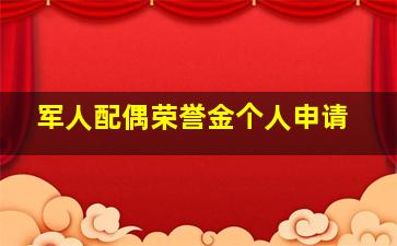 军人配偶荣誉金个人申请