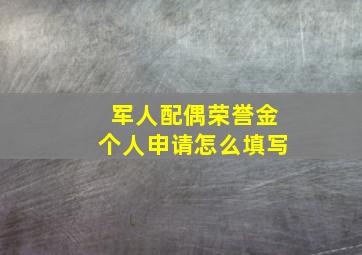 军人配偶荣誉金个人申请怎么填写