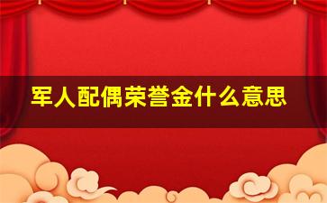 军人配偶荣誉金什么意思