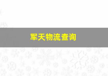 军天物流查询