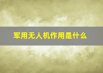 军用无人机作用是什么