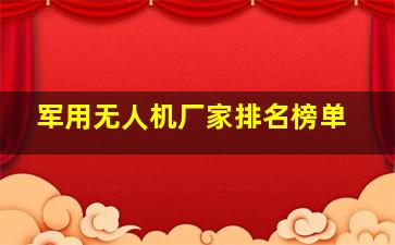 军用无人机厂家排名榜单