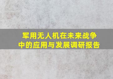 军用无人机在未来战争中的应用与发展调研报告