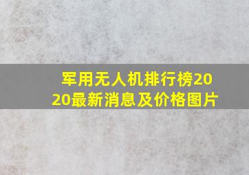 军用无人机排行榜2020最新消息及价格图片