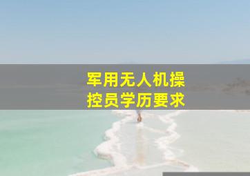 军用无人机操控员学历要求