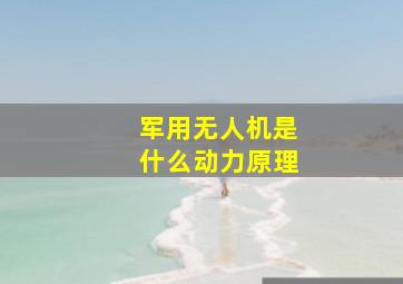 军用无人机是什么动力原理