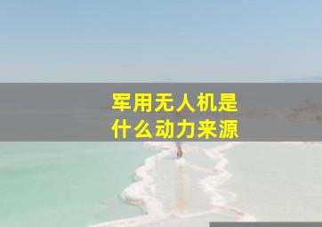 军用无人机是什么动力来源