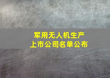 军用无人机生产上市公司名单公布