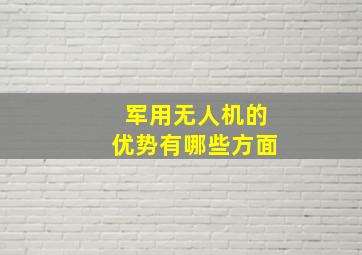 军用无人机的优势有哪些方面