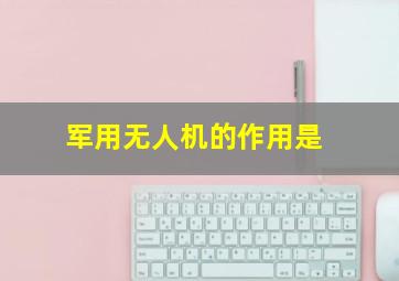 军用无人机的作用是