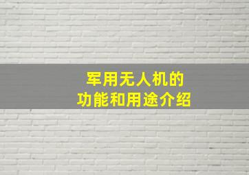 军用无人机的功能和用途介绍