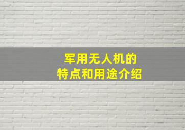 军用无人机的特点和用途介绍