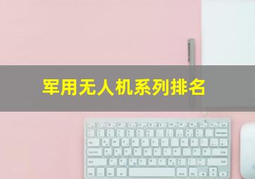 军用无人机系列排名