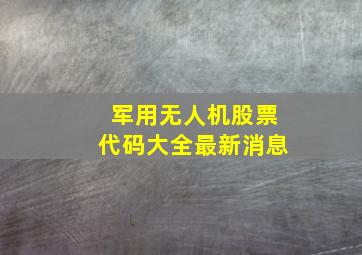 军用无人机股票代码大全最新消息