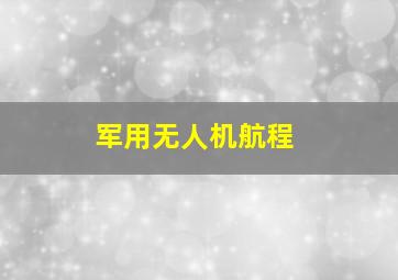 军用无人机航程