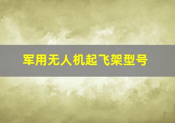 军用无人机起飞架型号