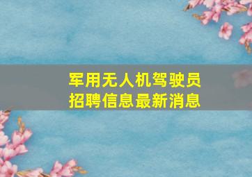 军用无人机驾驶员招聘信息最新消息