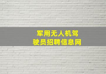 军用无人机驾驶员招聘信息网