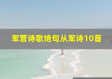 军营诗歌绝句从军诗10首