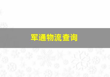 军通物流查询