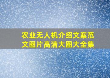 农业无人机介绍文案范文图片高清大图大全集