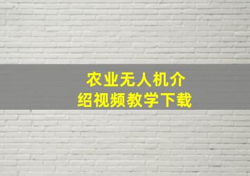 农业无人机介绍视频教学下载