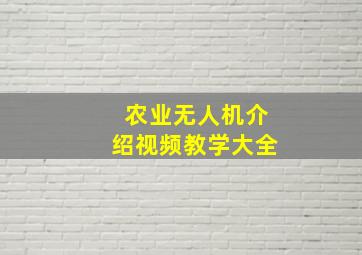 农业无人机介绍视频教学大全