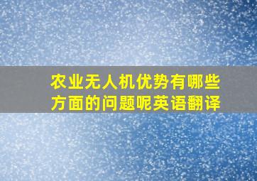 农业无人机优势有哪些方面的问题呢英语翻译