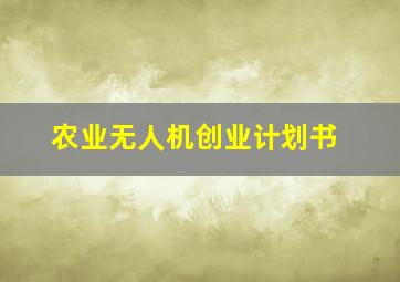 农业无人机创业计划书