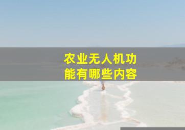 农业无人机功能有哪些内容