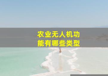 农业无人机功能有哪些类型