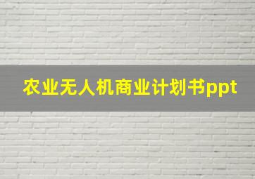 农业无人机商业计划书ppt