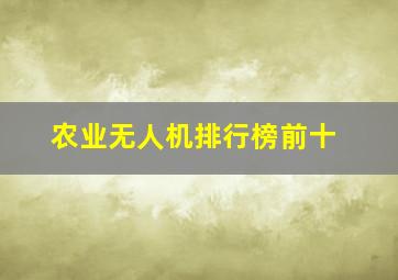 农业无人机排行榜前十