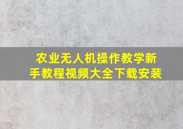 农业无人机操作教学新手教程视频大全下载安装