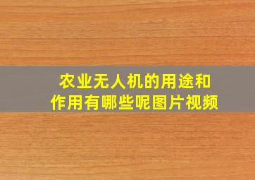 农业无人机的用途和作用有哪些呢图片视频