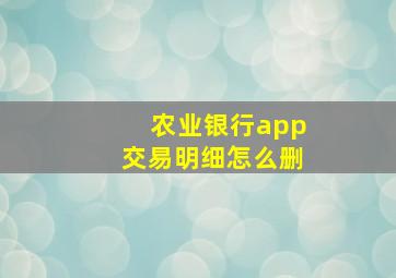 农业银行app交易明细怎么删