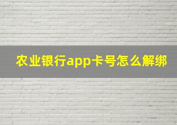 农业银行app卡号怎么解绑