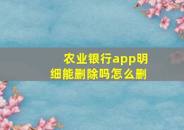 农业银行app明细能删除吗怎么删