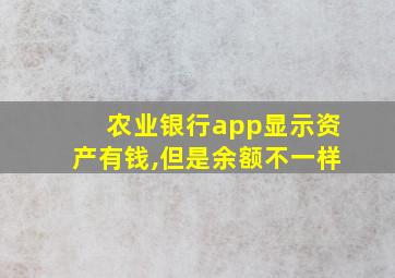 农业银行app显示资产有钱,但是余额不一样