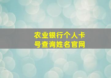 农业银行个人卡号查询姓名官网