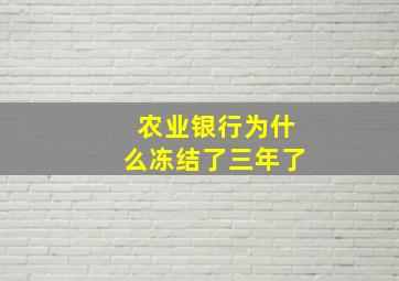 农业银行为什么冻结了三年了