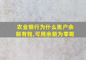 农业银行为什么账户余额有钱,可用余额为零呢