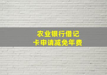 农业银行借记卡申请减免年费