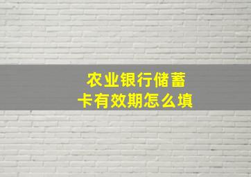 农业银行储蓄卡有效期怎么填