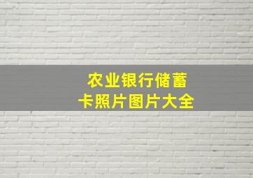 农业银行储蓄卡照片图片大全