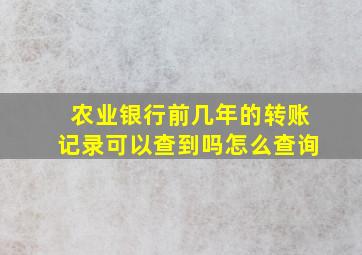 农业银行前几年的转账记录可以查到吗怎么查询