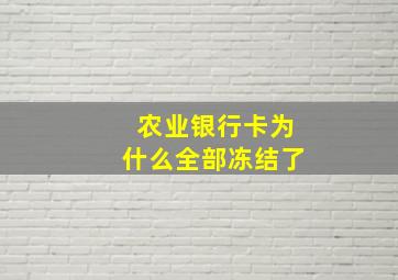 农业银行卡为什么全部冻结了