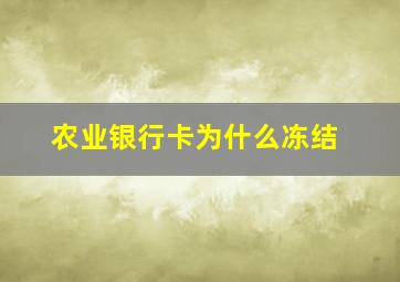 农业银行卡为什么冻结