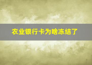 农业银行卡为啥冻结了