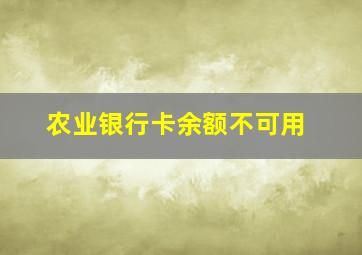 农业银行卡余额不可用